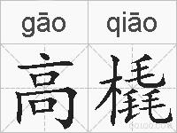 高橇的拼音