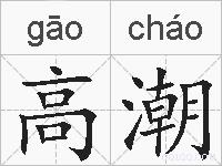 高潮的拼音