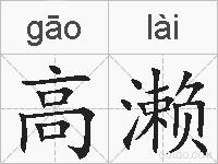 高濑的拼音