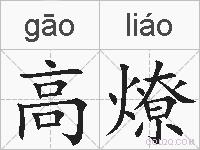 高燎的拼音