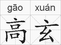 高玄的拼音