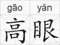 高眼的拼音