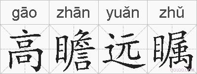 高瞻远瞩的拼音