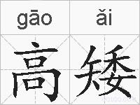 高矮的拼音