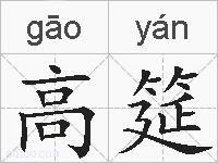 高筵的拼音