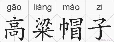 高粱帽子的拼音