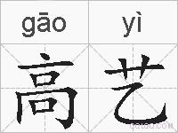 高艺的拼音