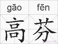 高芬的拼音
