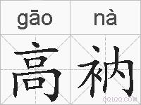 高衲的拼音