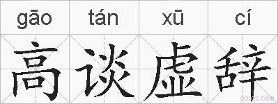 高谈虚辞的拼音