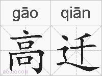 高迁的拼音