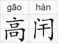 高闬的拼音