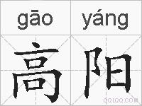 高阳的拼音