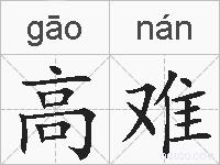 高难的拼音