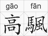 高颿的拼音