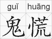 鬼慌的拼音