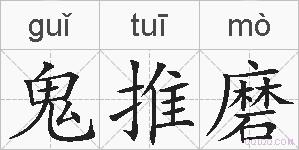 鬼推磨的拼音