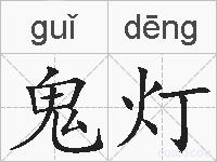 鬼灯的拼音