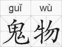 鬼物的拼音