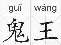 鬼王的拼音
