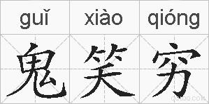 鬼笑穷的拼音