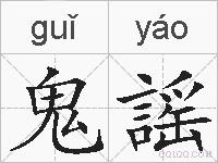 鬼謡的拼音