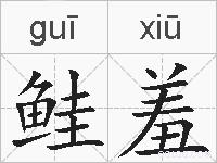 鲑羞的拼音