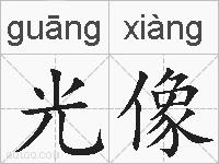 光像的拼音