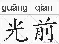 光前的拼音