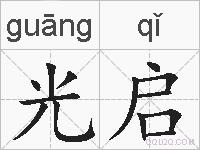 光启的拼音