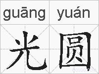 光圆的拼音