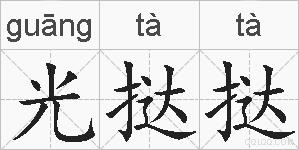 光挞挞的拼音