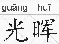 光晖的拼音