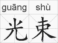 光束的拼音