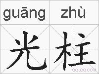 光柱的拼音