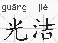 光洁是什么意思 拼音读音 词语解释 光洁的英文翻译 近义词 反义词 光洁的相关成语词语诗词名人明星