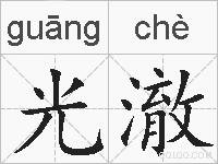 光澈的拼音