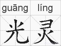 光灵的拼音
