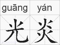 光炎的拼音