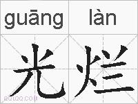 光烂的拼音