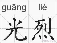 光烈的拼音