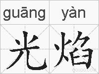 光焰的拼音