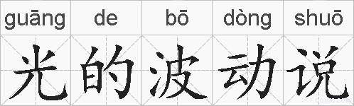 光的波动说的拼音