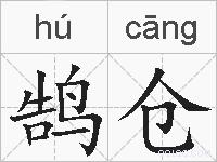 鹄仓的拼音