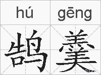 鹄羹的拼音