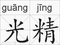 光精的拼音