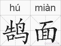 鹄面的拼音