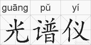 光谱仪的拼音