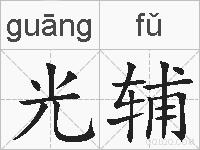 光辅的拼音
