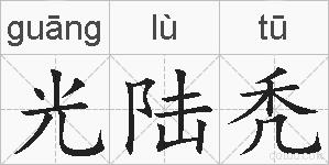 光陆秃的拼音